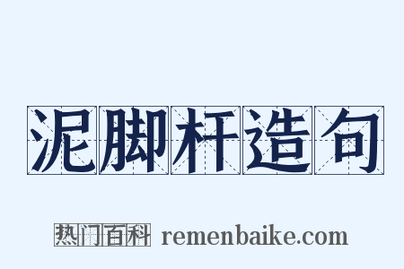 泥脚杆造句是什么意思的图片